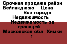 Срочная продажа район Бейликдюзю  › Цена ­ 46 000 - Все города Недвижимость » Недвижимость за границей   . Московская обл.,Химки г.